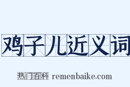 鸡子儿近义词是什么意思的图片